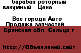 барабан роторный вакумный › Цена ­ 140 000 - Все города Авто » Продажа запчастей   . Брянская обл.,Сельцо г.